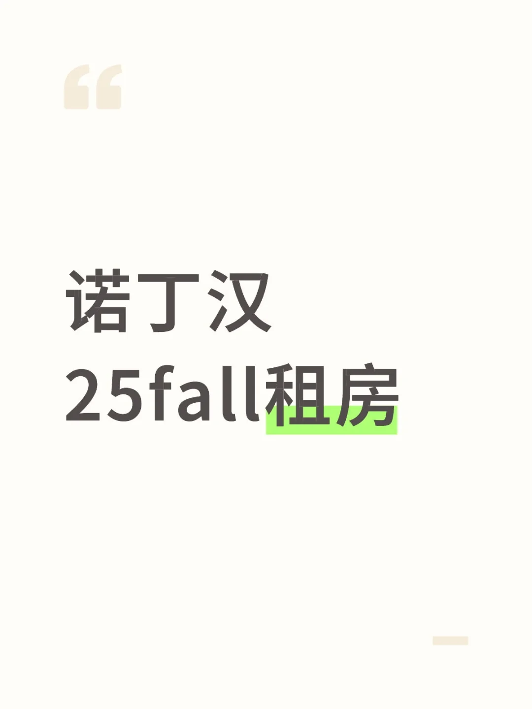 25fall 诺丁汉学生公寓转租(长租，限女生)
