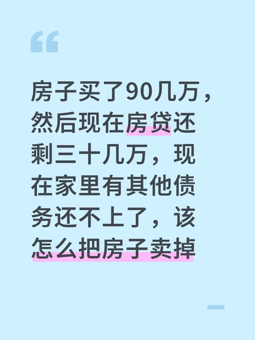 还有房贷的房子能卖掉吗