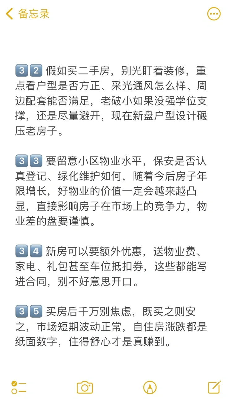 北京买房43个真诚建议💯