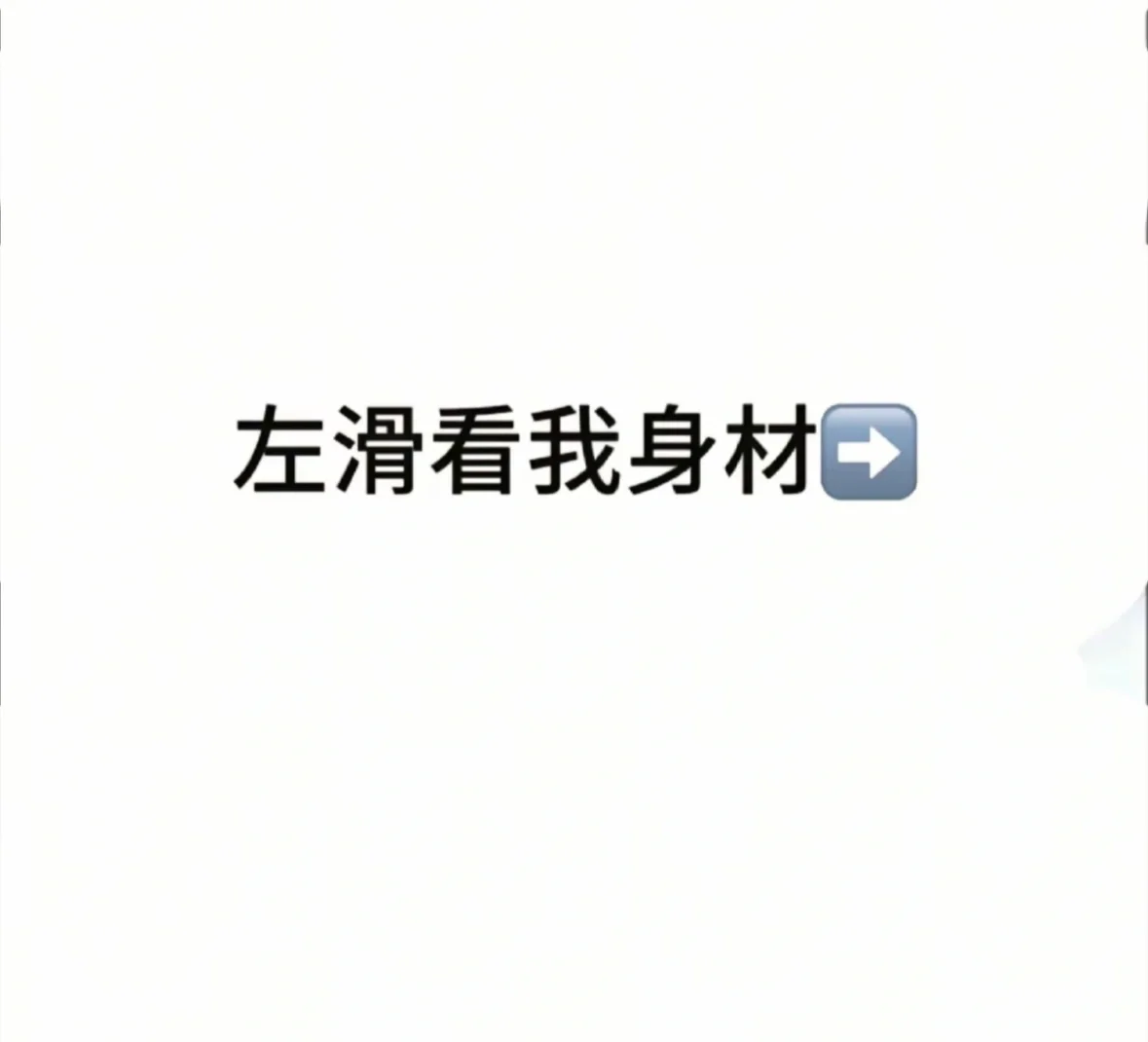 左滑看我身材
