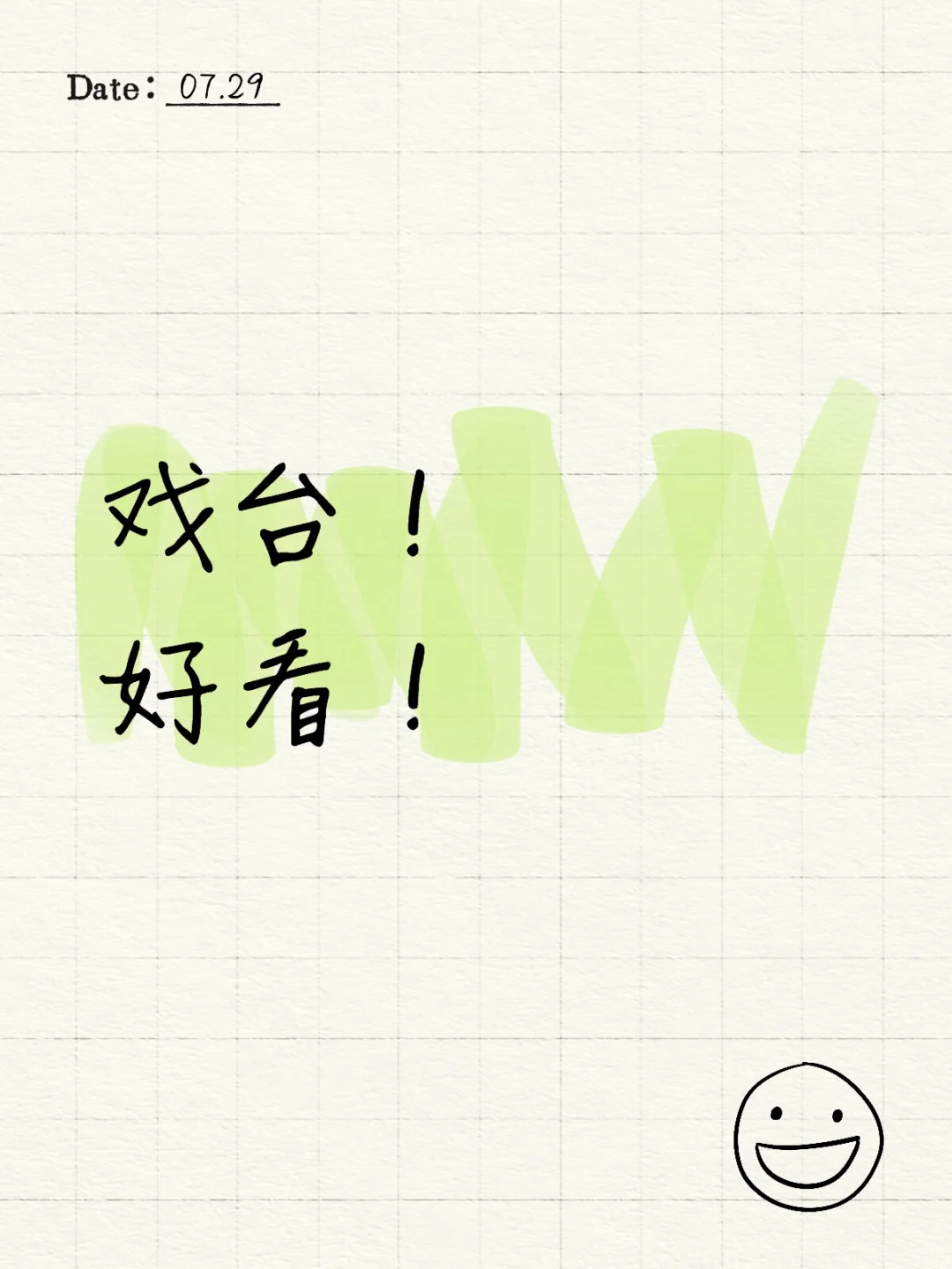戏台好看！！！