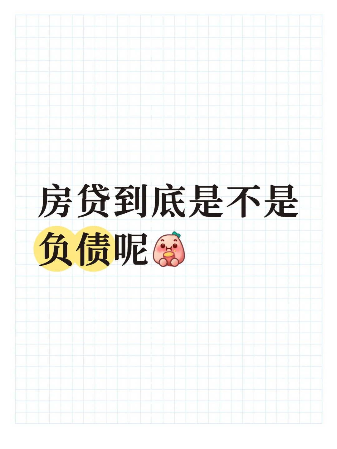 房贷不是负债吗？