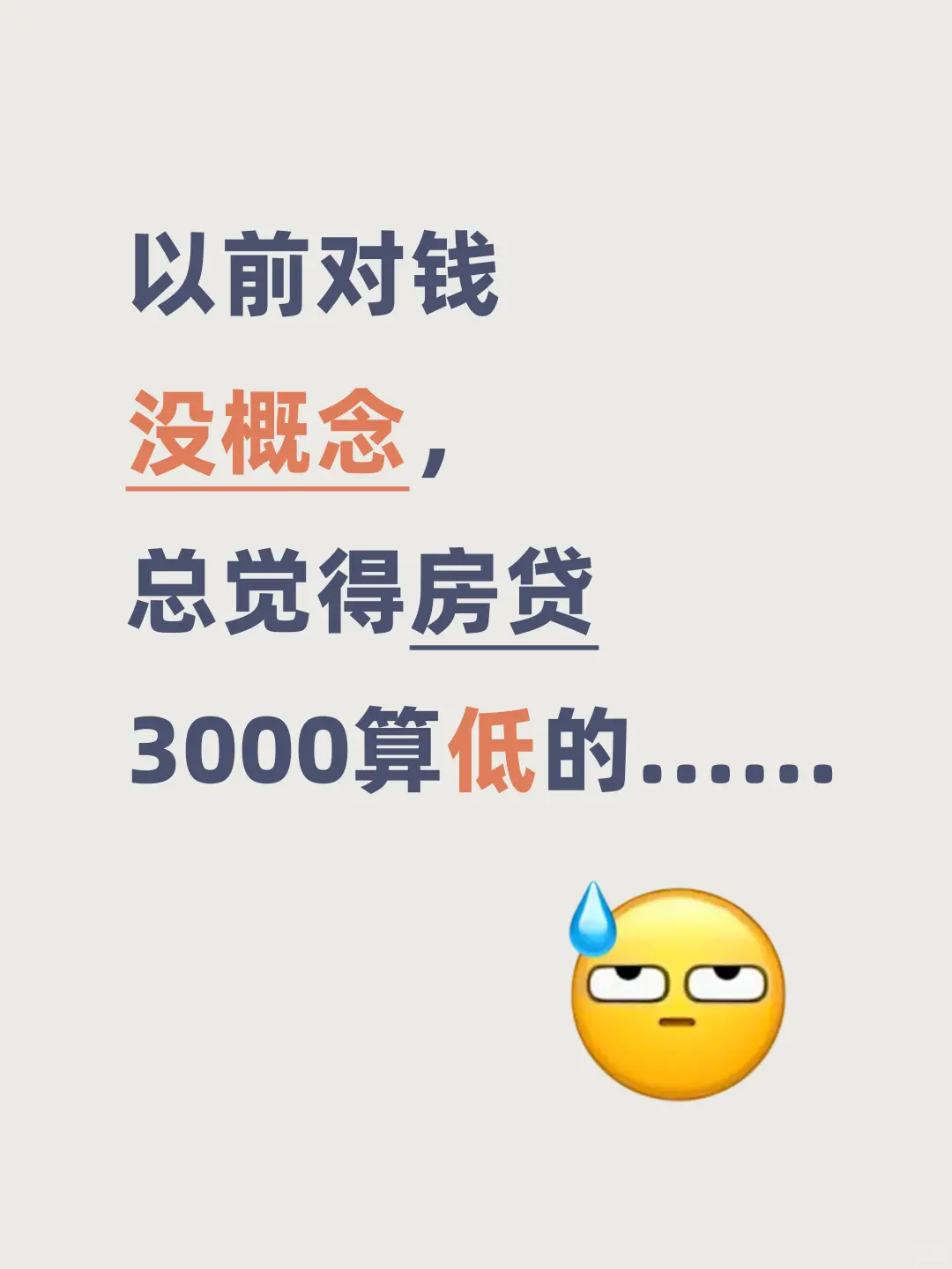 以前对钱没概念，总觉得房贷3000算低的了