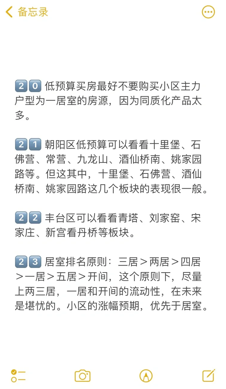 北京买房43个真诚建议💯