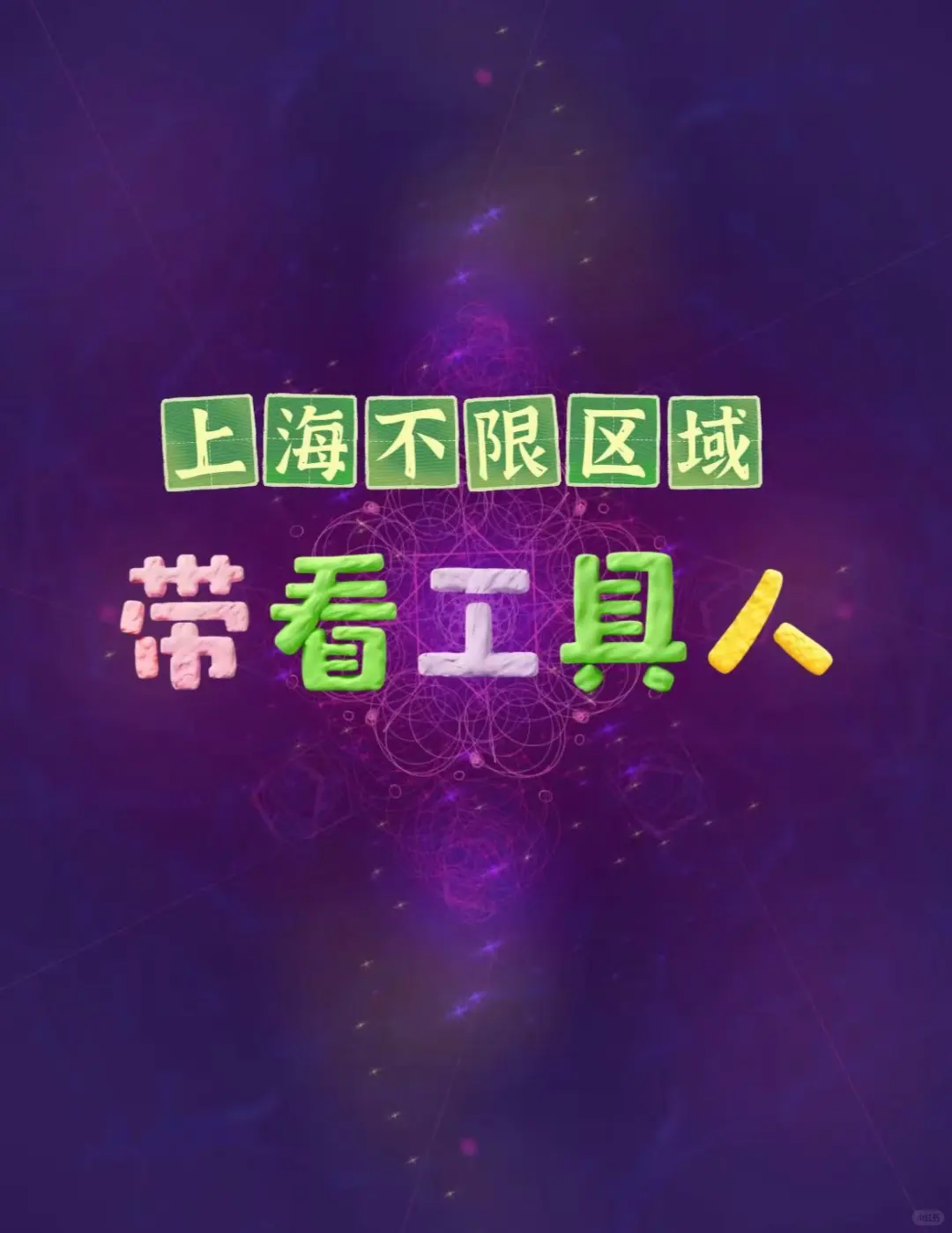 房产工具人上线