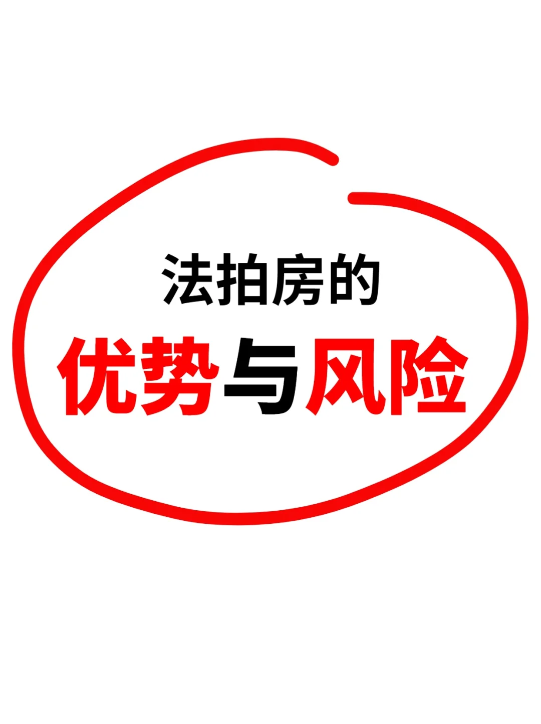 【第七弹】划重点！法拍房的优势与风险！