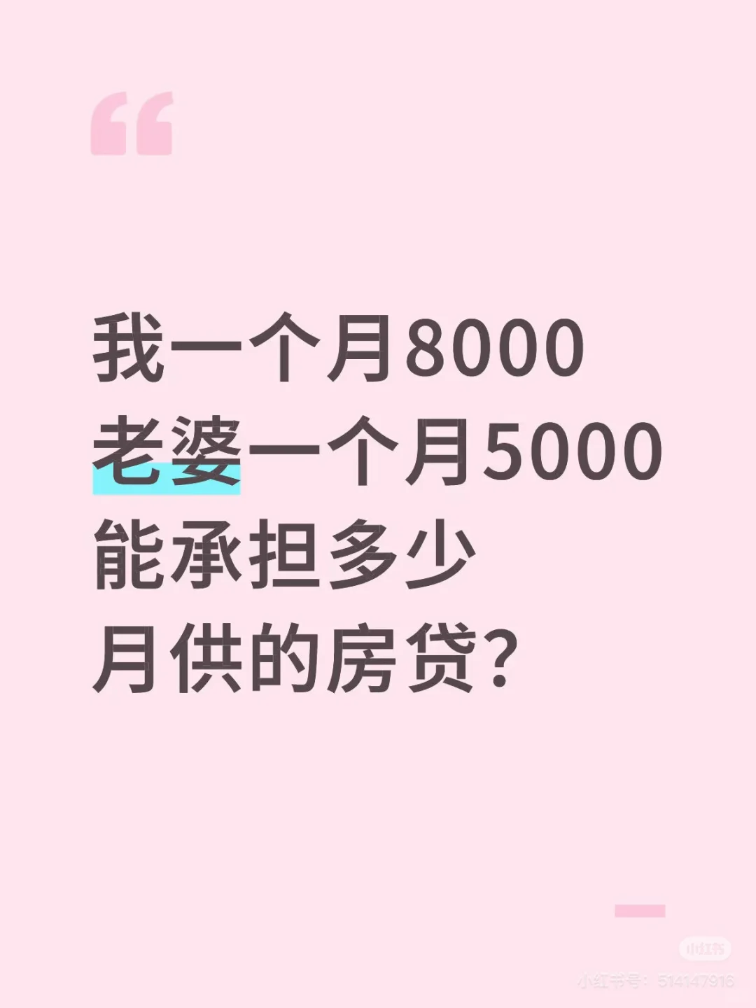 能承担多少月供的房贷？