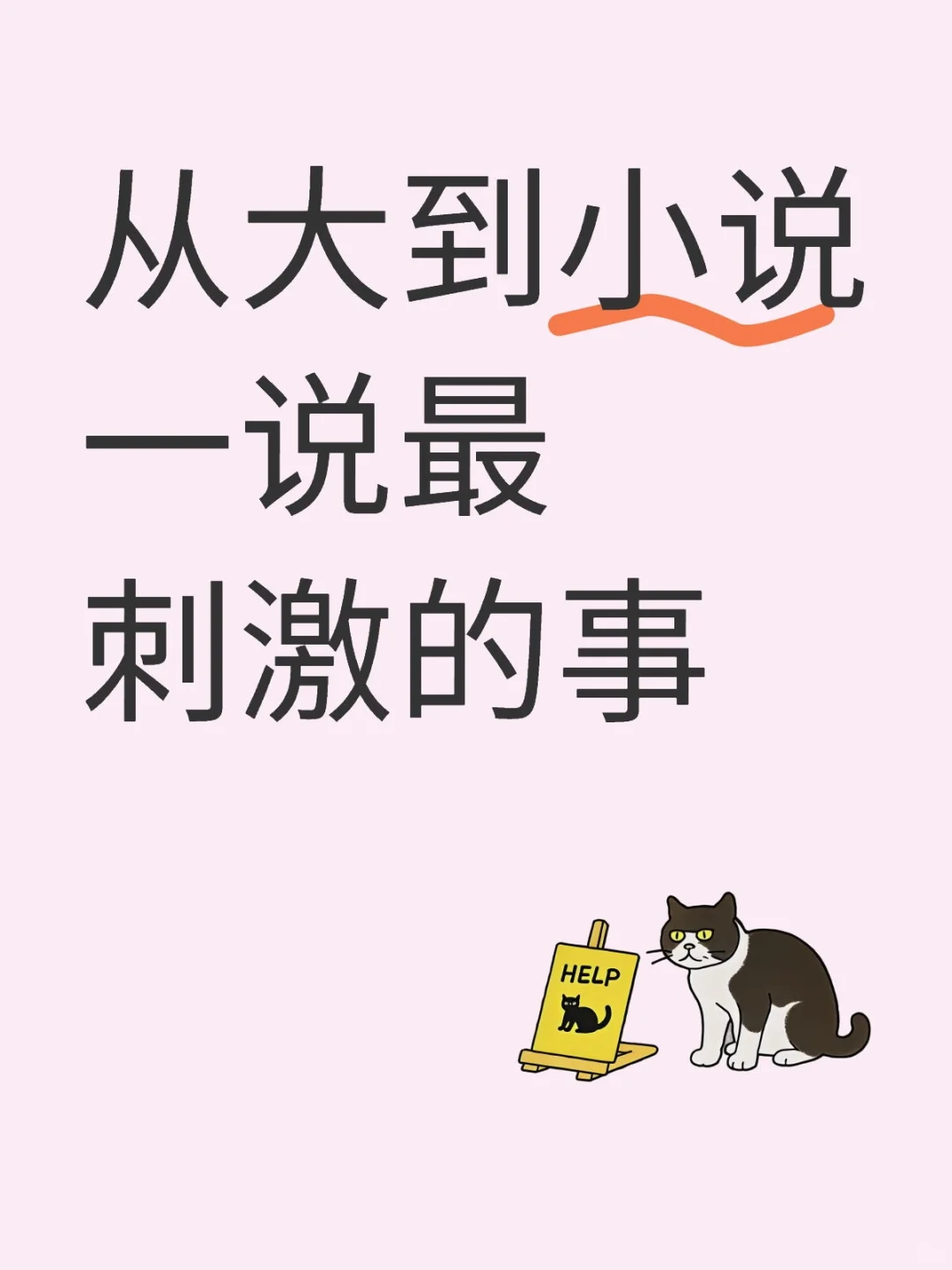 人人都是小说家 刺激