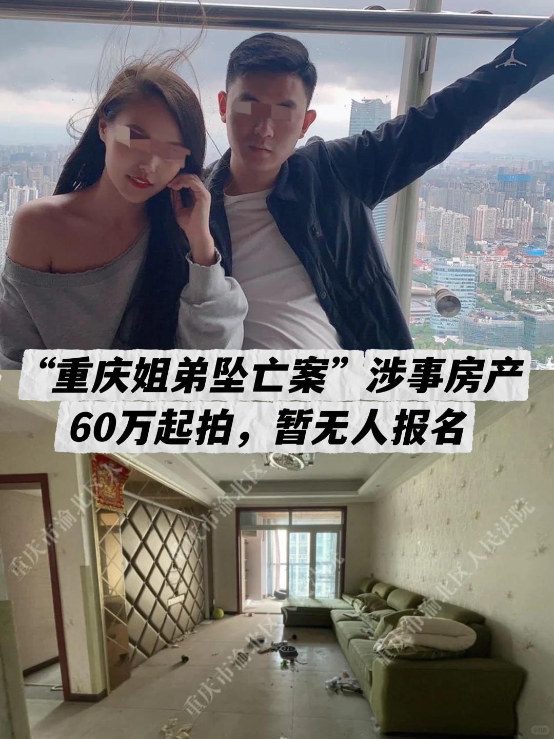 重庆姐弟坠亡案涉事房产60万起拍，暂无报名