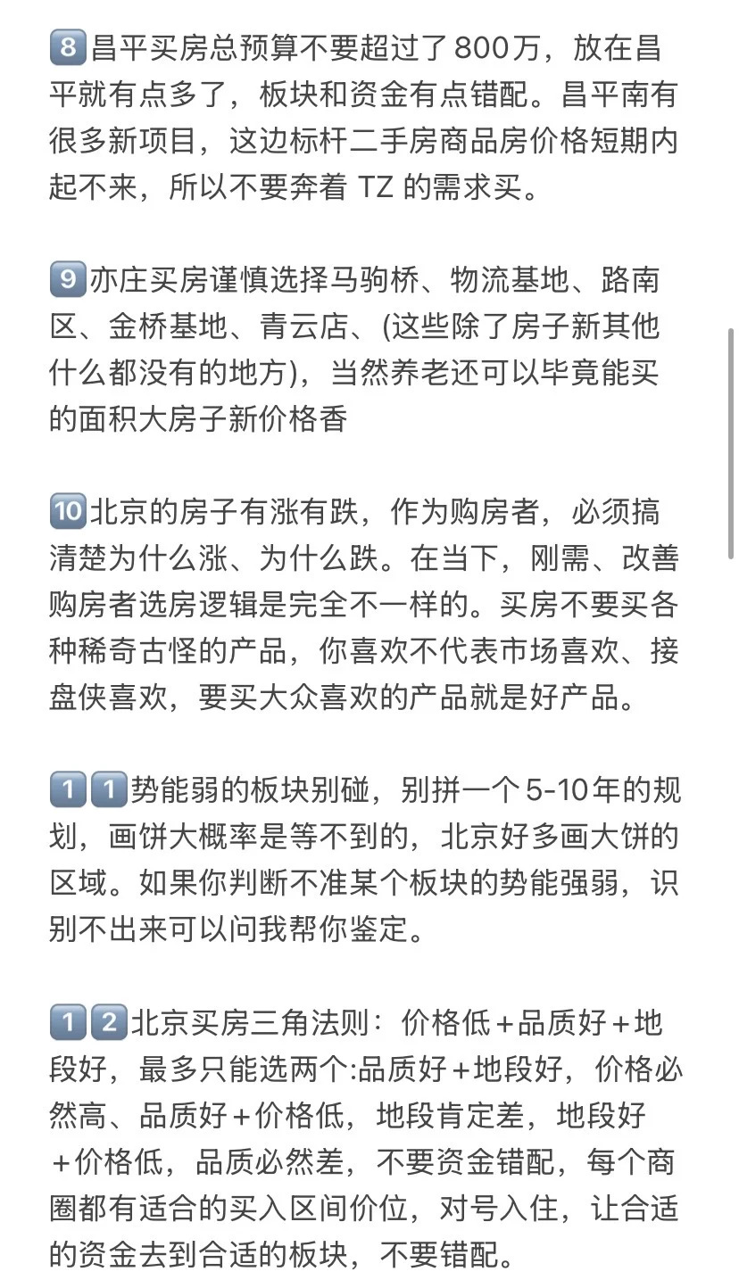 北京楼市遇冷，切记不要乱买房（附攻略）！