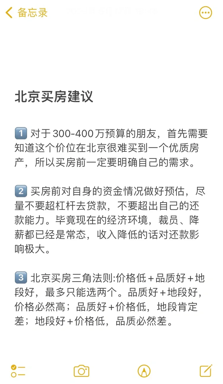 北京买房43个真诚建议💯