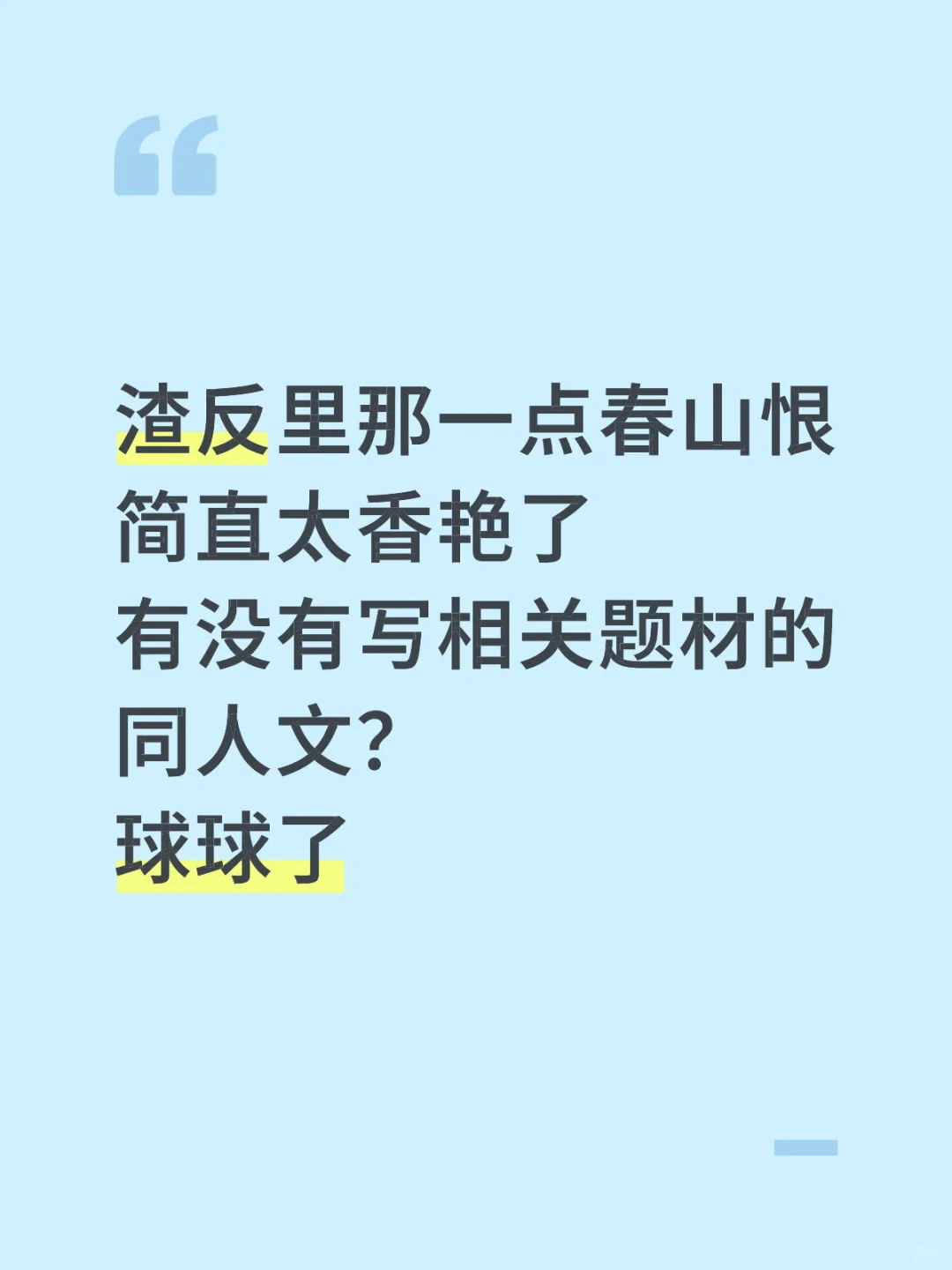 求一个渣反同人文