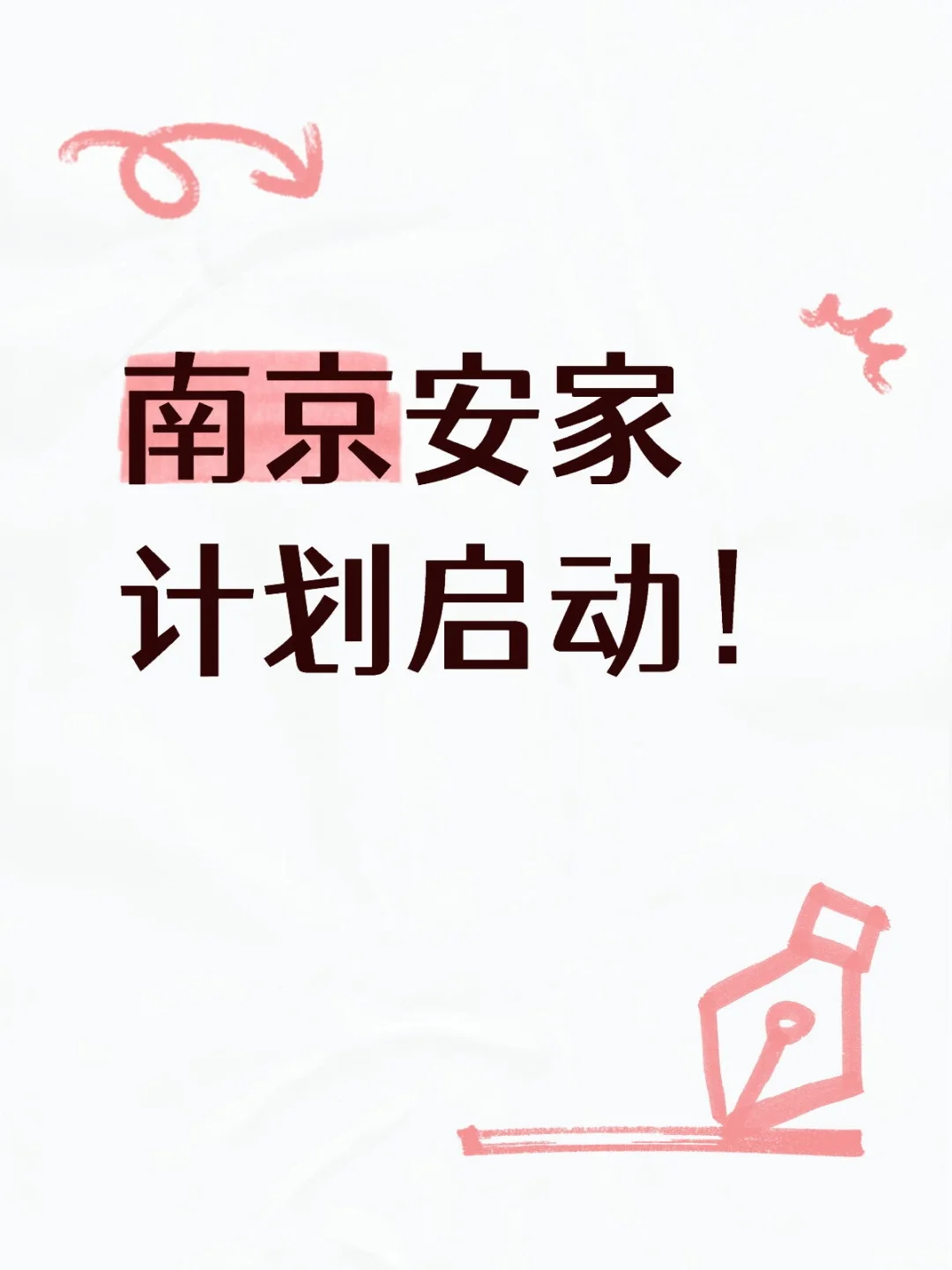 南京工作的妹子一枚，诚意求购二手房