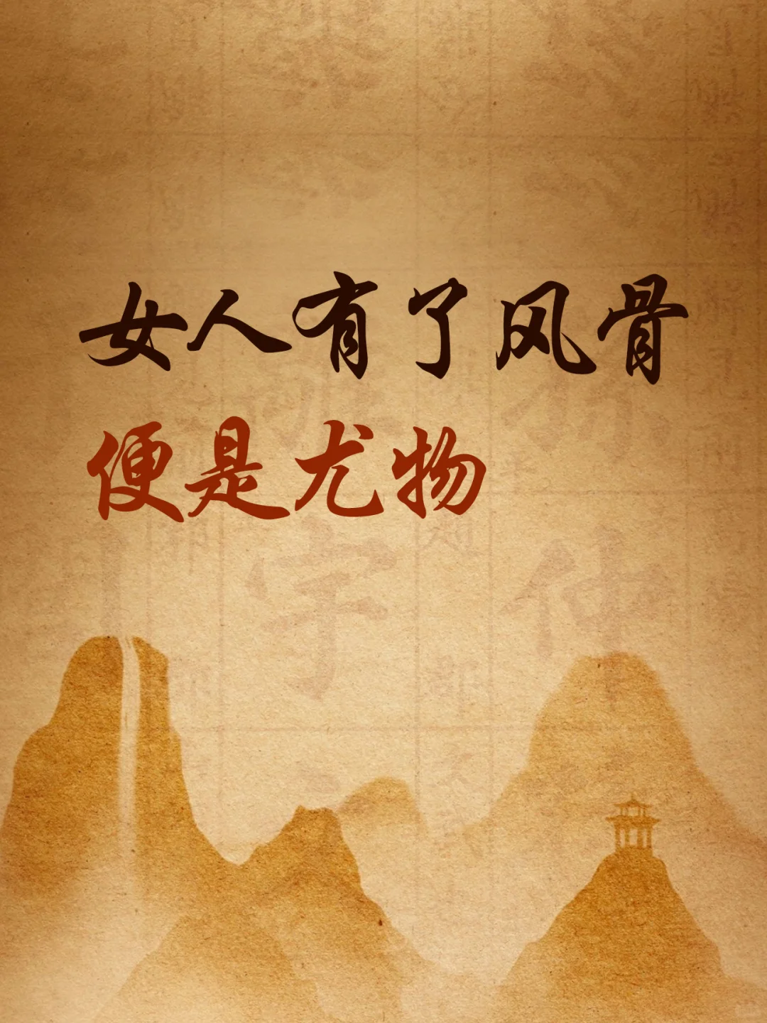 🔥女人有了风骨便是尤物！