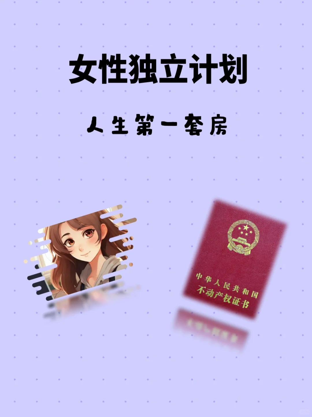 第一次买房|女性独立计划🥳