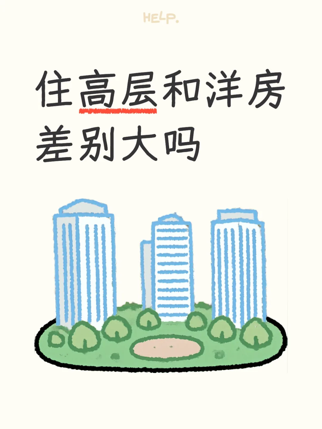 买房求解答：洋房和高层住起来有什么区别？