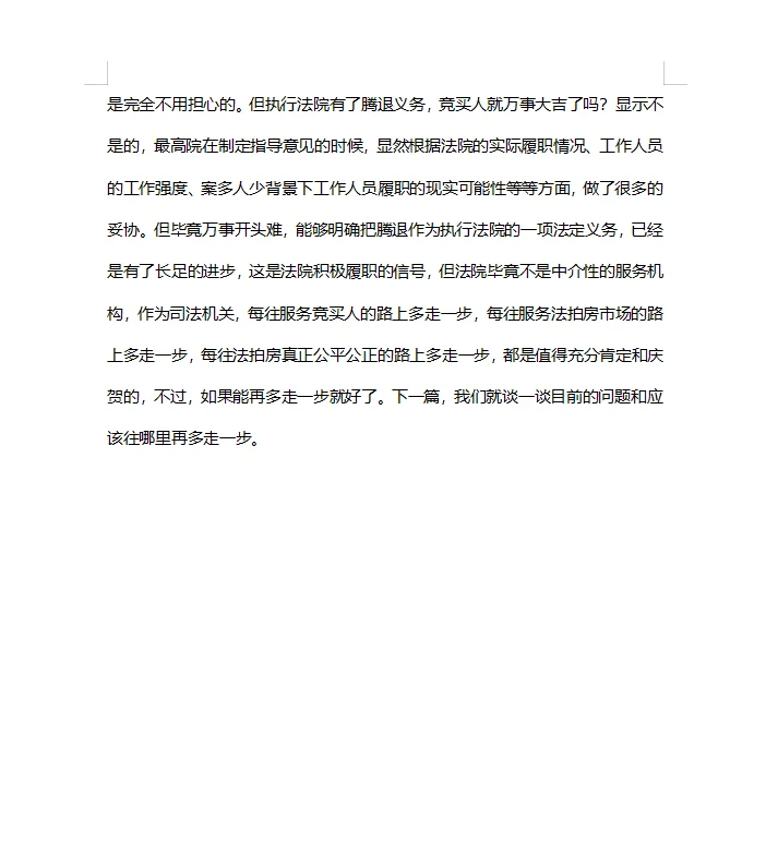 法拍房捡漏秘籍：说一说法拍房的腾退问题