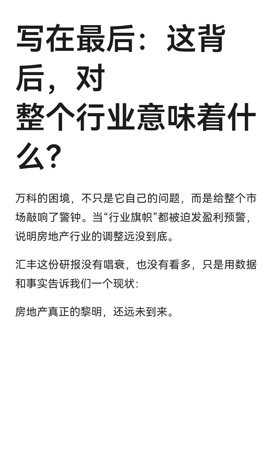 汇丰警告：万科巨亏百亿，能否熬过行业寒冬
