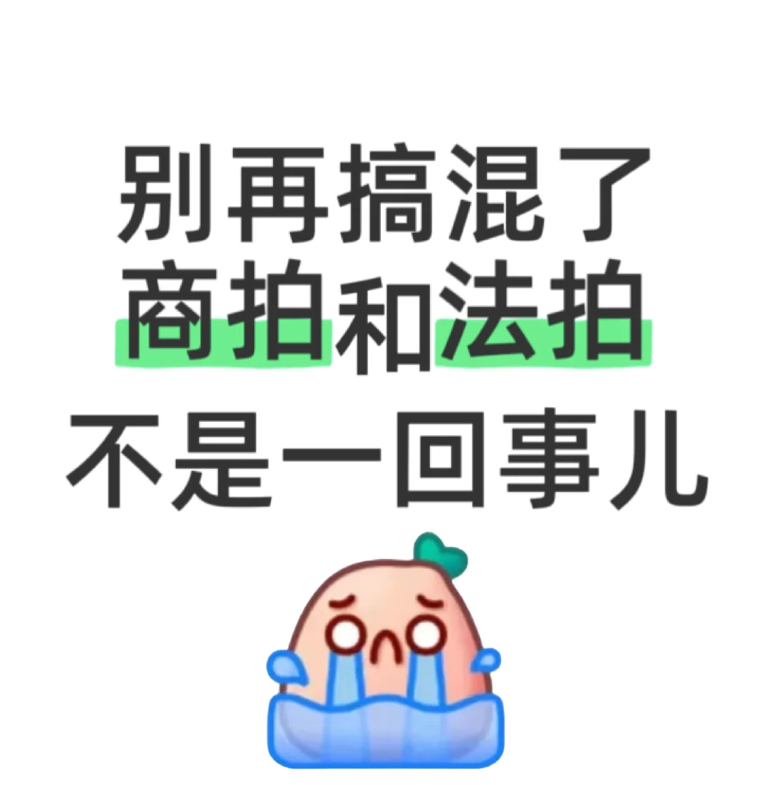 商拍法拍真不是一回事儿，商拍人真的栓Q了
