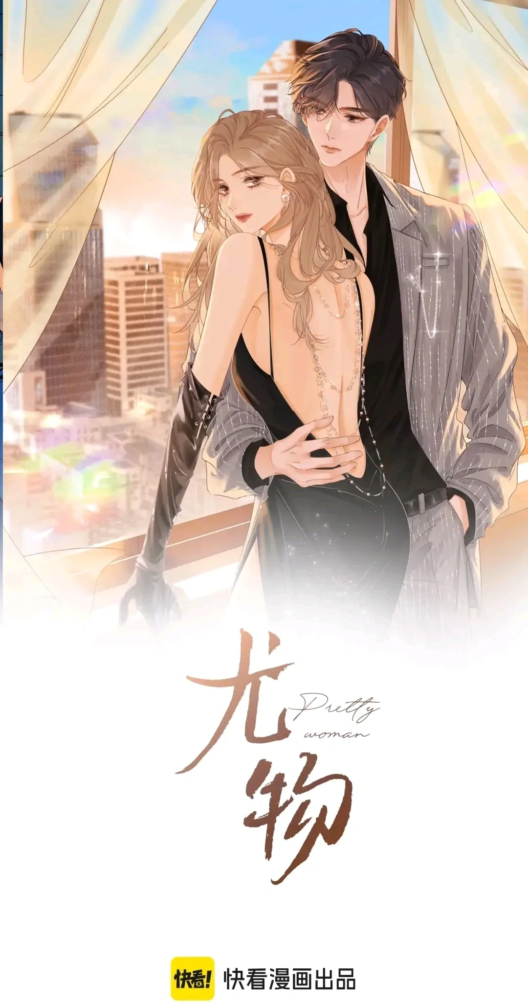 值得一看的漫画：尤物