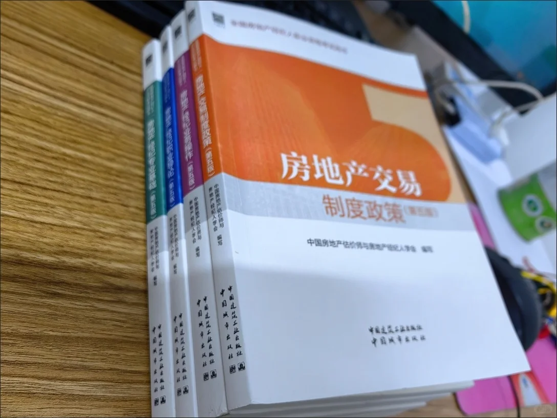 📚房地产经纪人考证必备！第五版官方教材