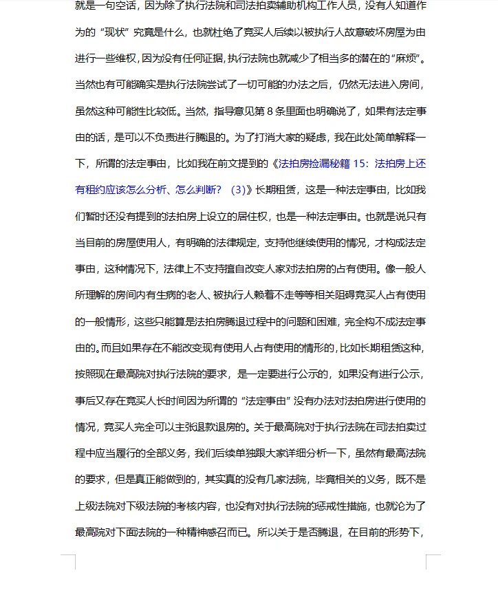 法拍房捡漏秘籍：说一说法拍房的腾退问题
