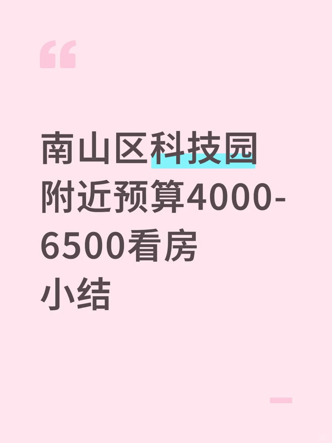 南山科技园预算4000-6500两天看房小结