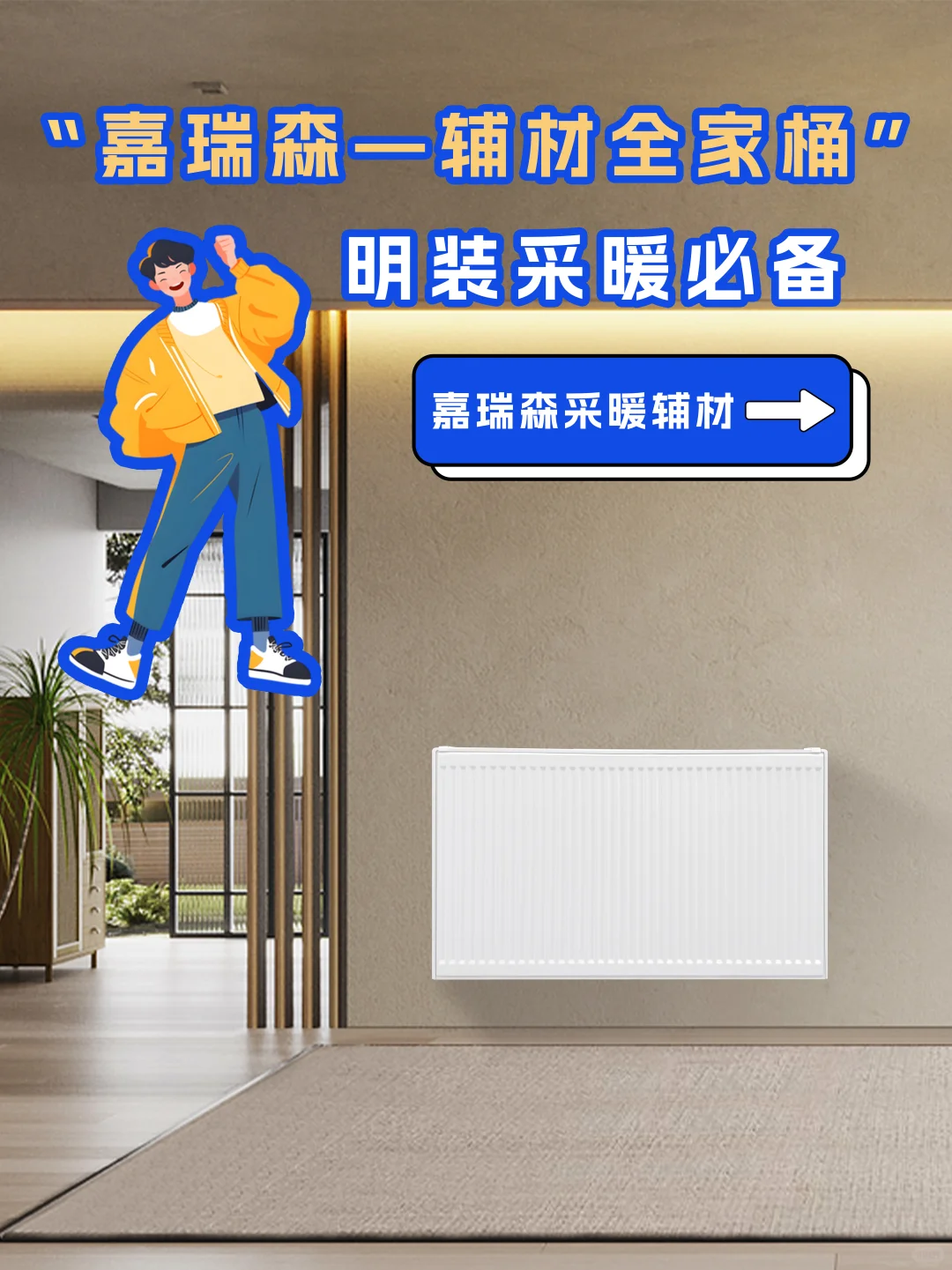 装暖气最佳时机，嘉瑞森辅材全家桶来报到