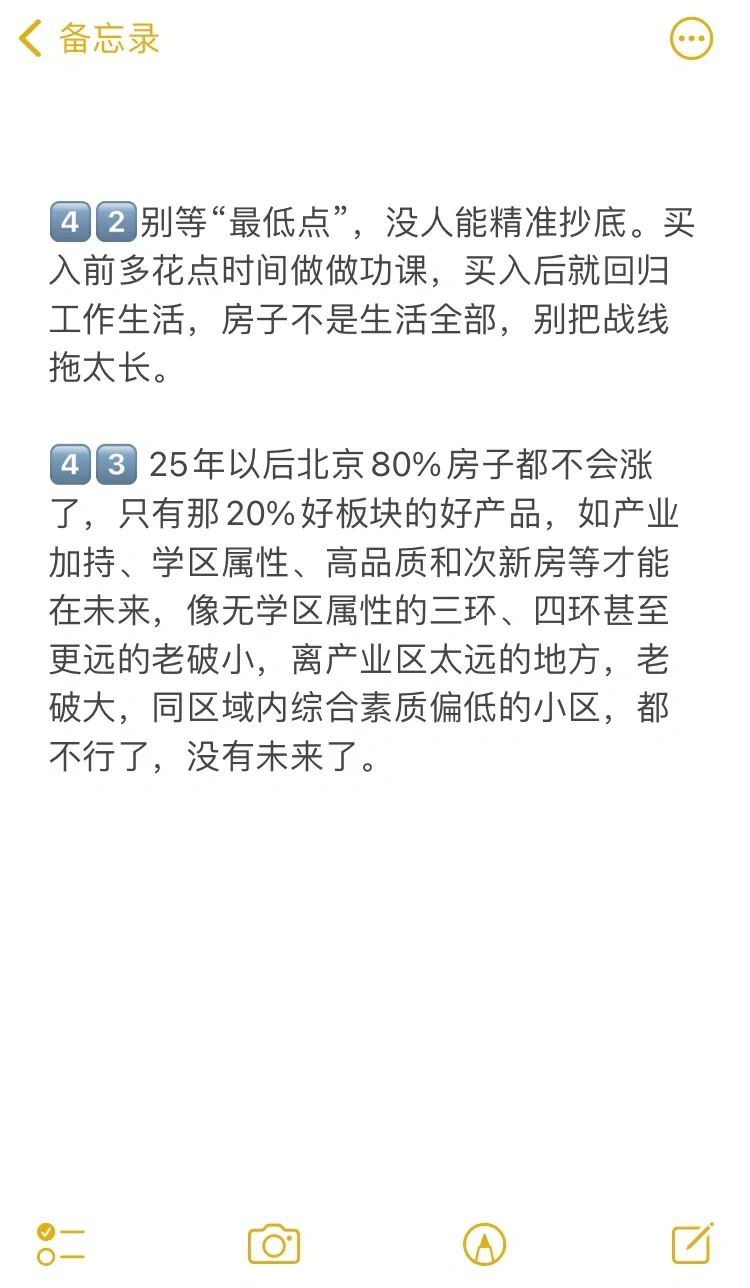 北京买房43个真诚建议💯
