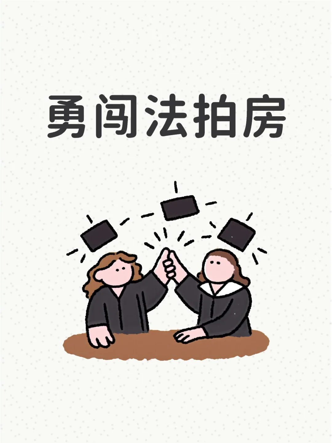 纠结法拍房