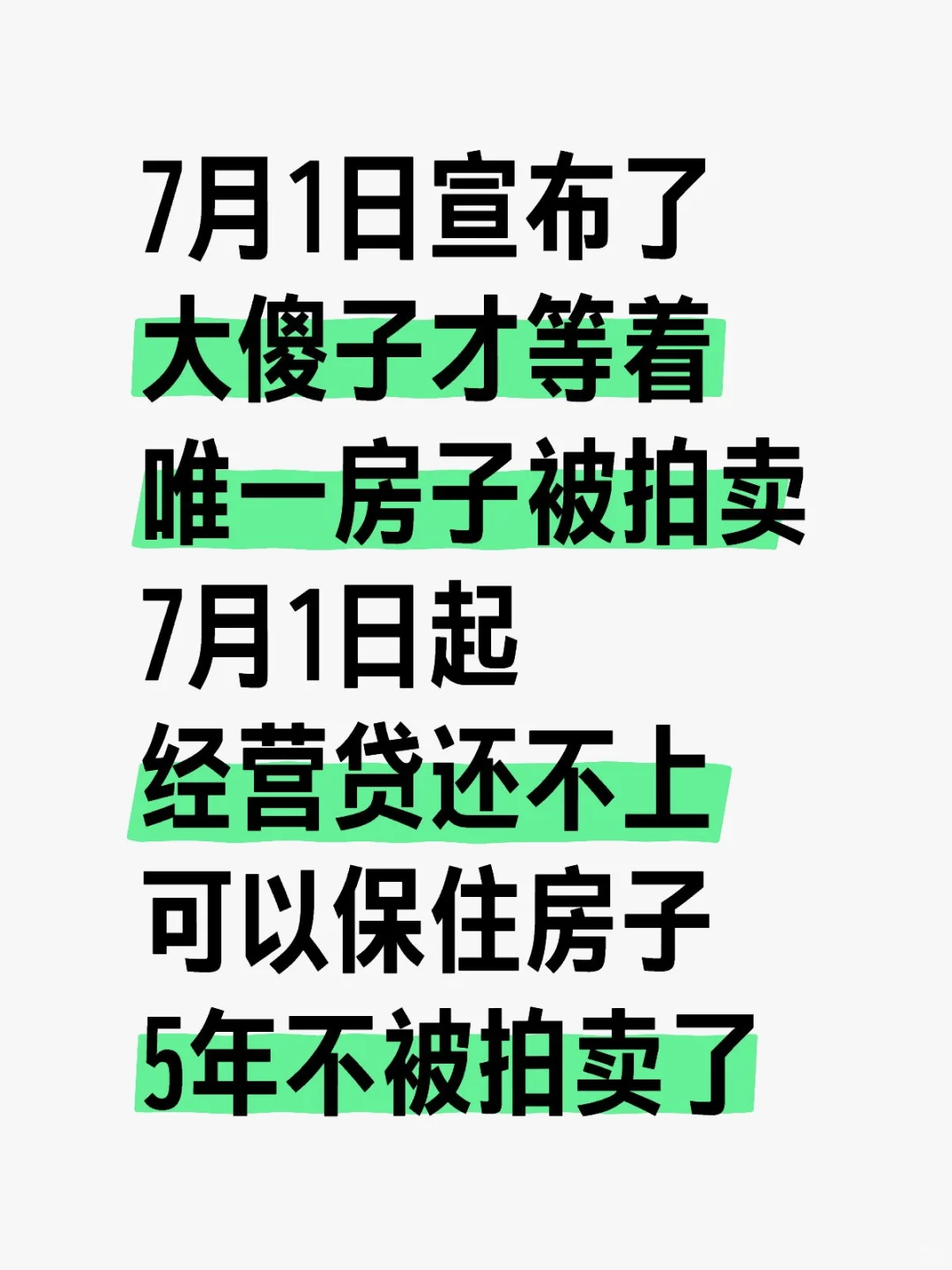 经营贷还不上，7月份起可以保住房子不被拍卖