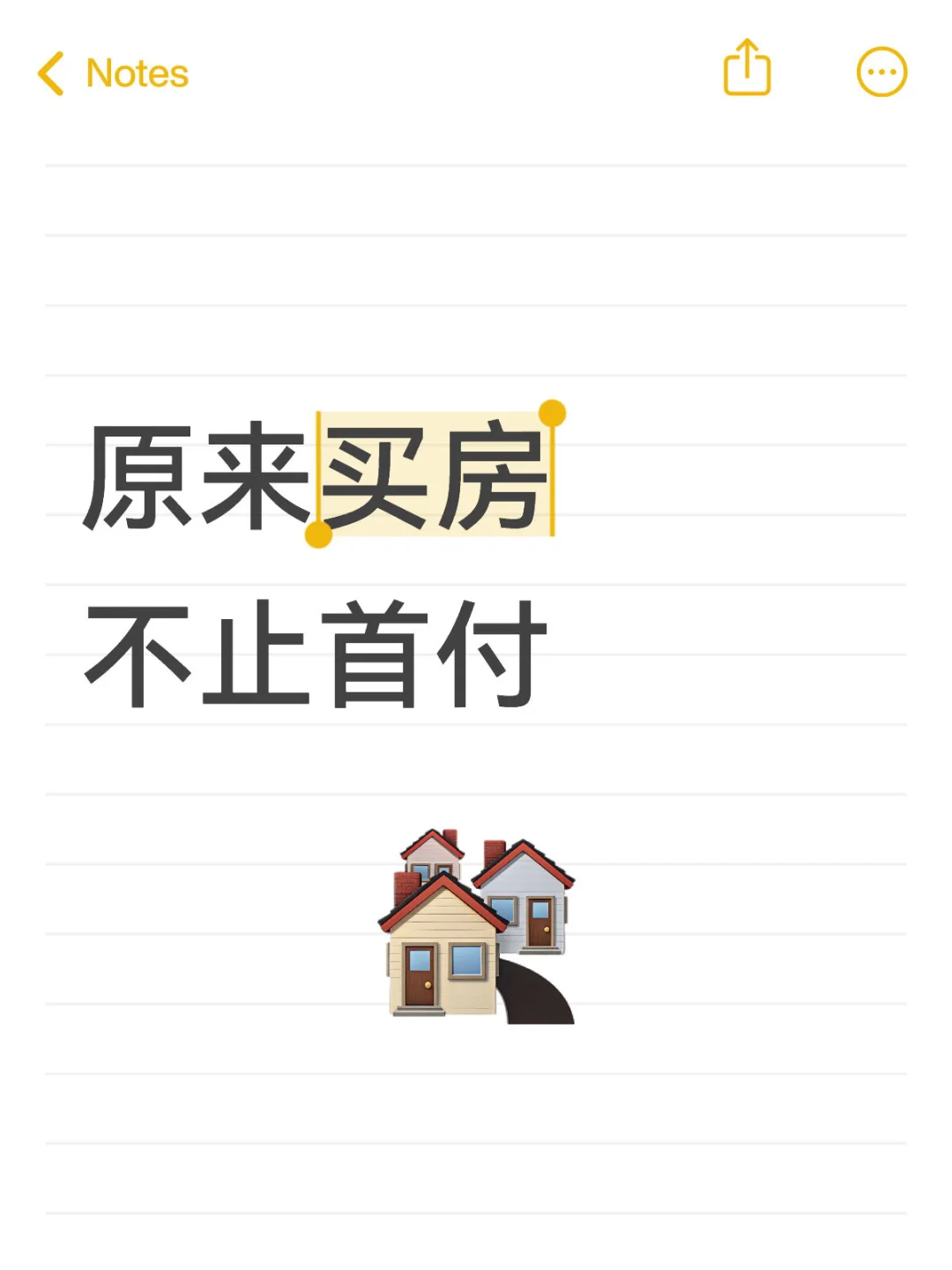 原来买房，不止首付