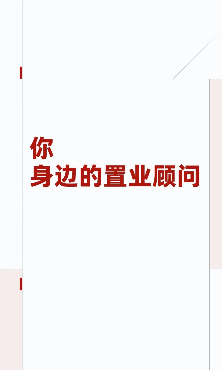你身边的置业顾问