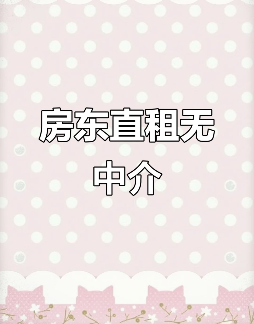 自己的小房子～求靠谱租客～😁😁