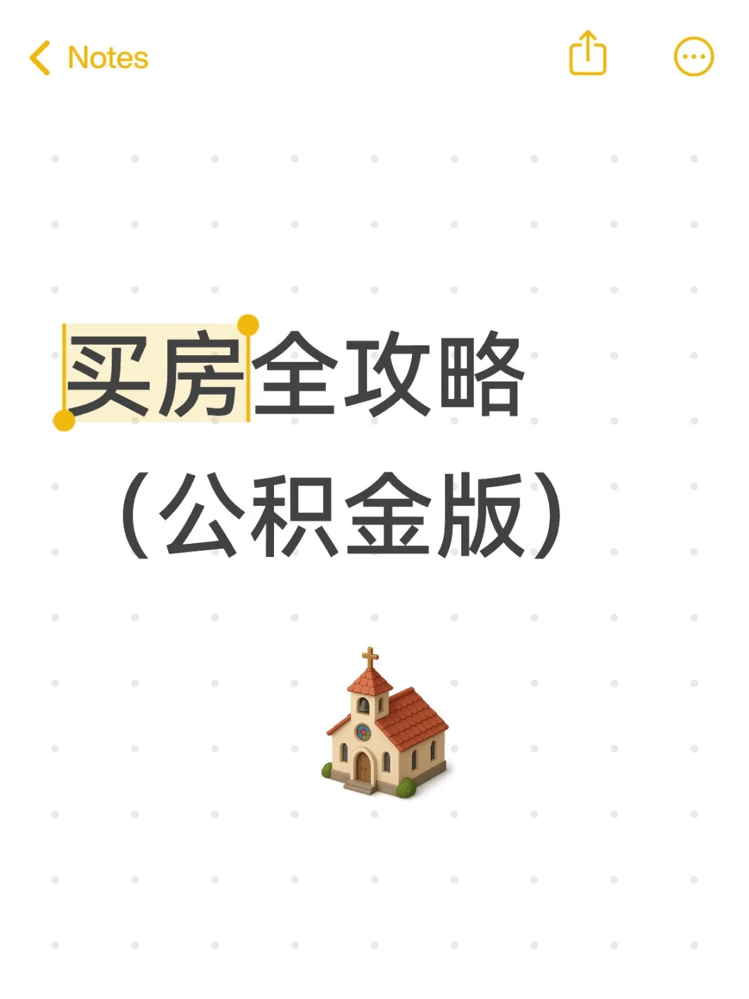 买房全攻略（公积金版）💕第一套房这样买