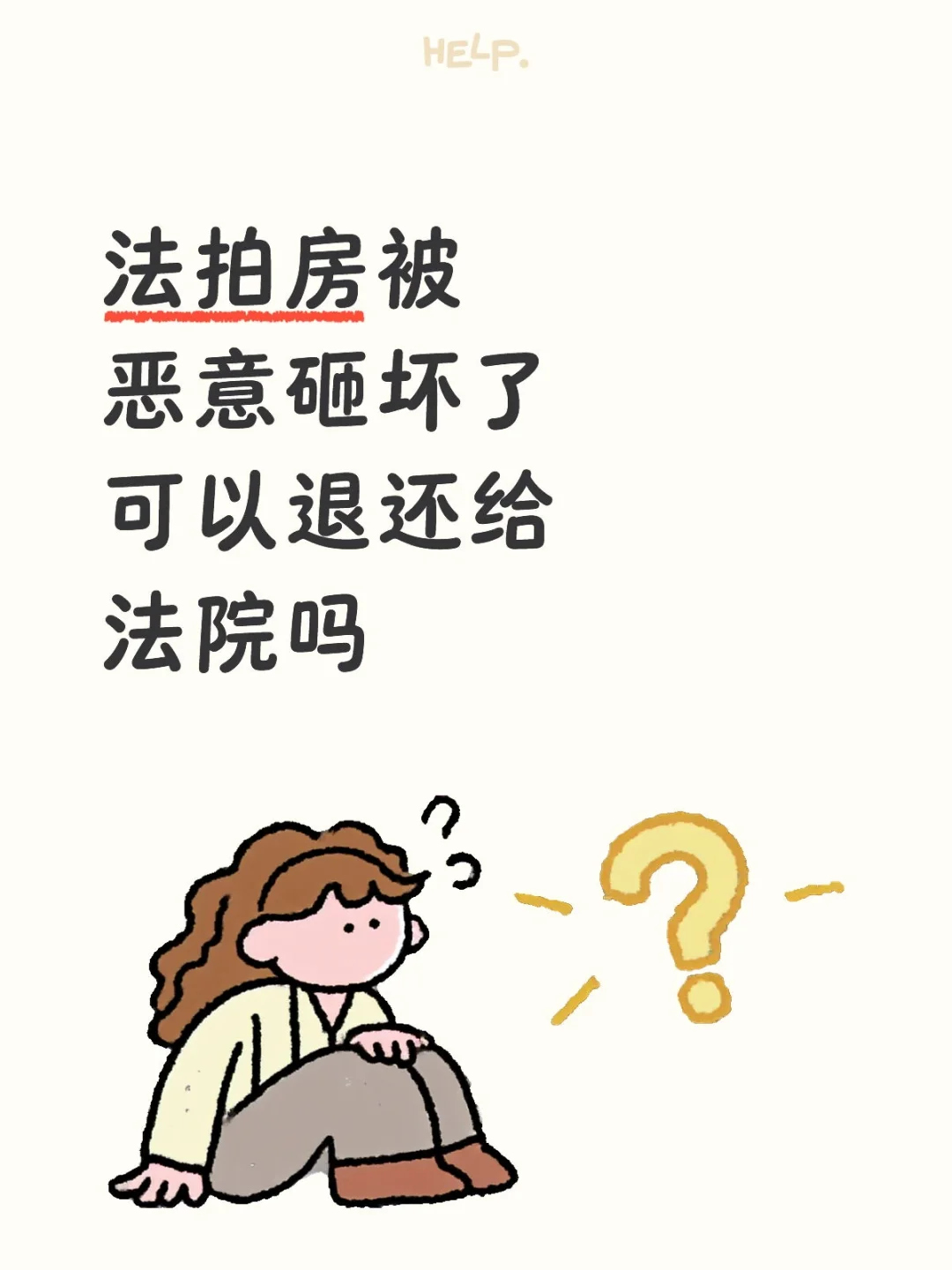 法拍房被恶意砸坏还可以退还给法院吗？