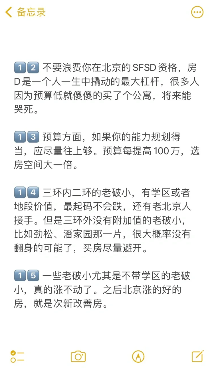 北京买房43个真诚建议💯