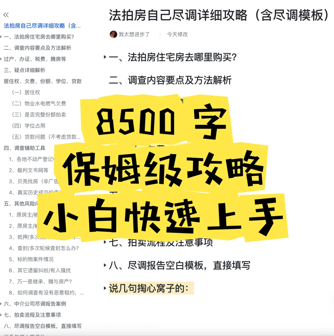法拍房自己尽调靠这8500字就够了