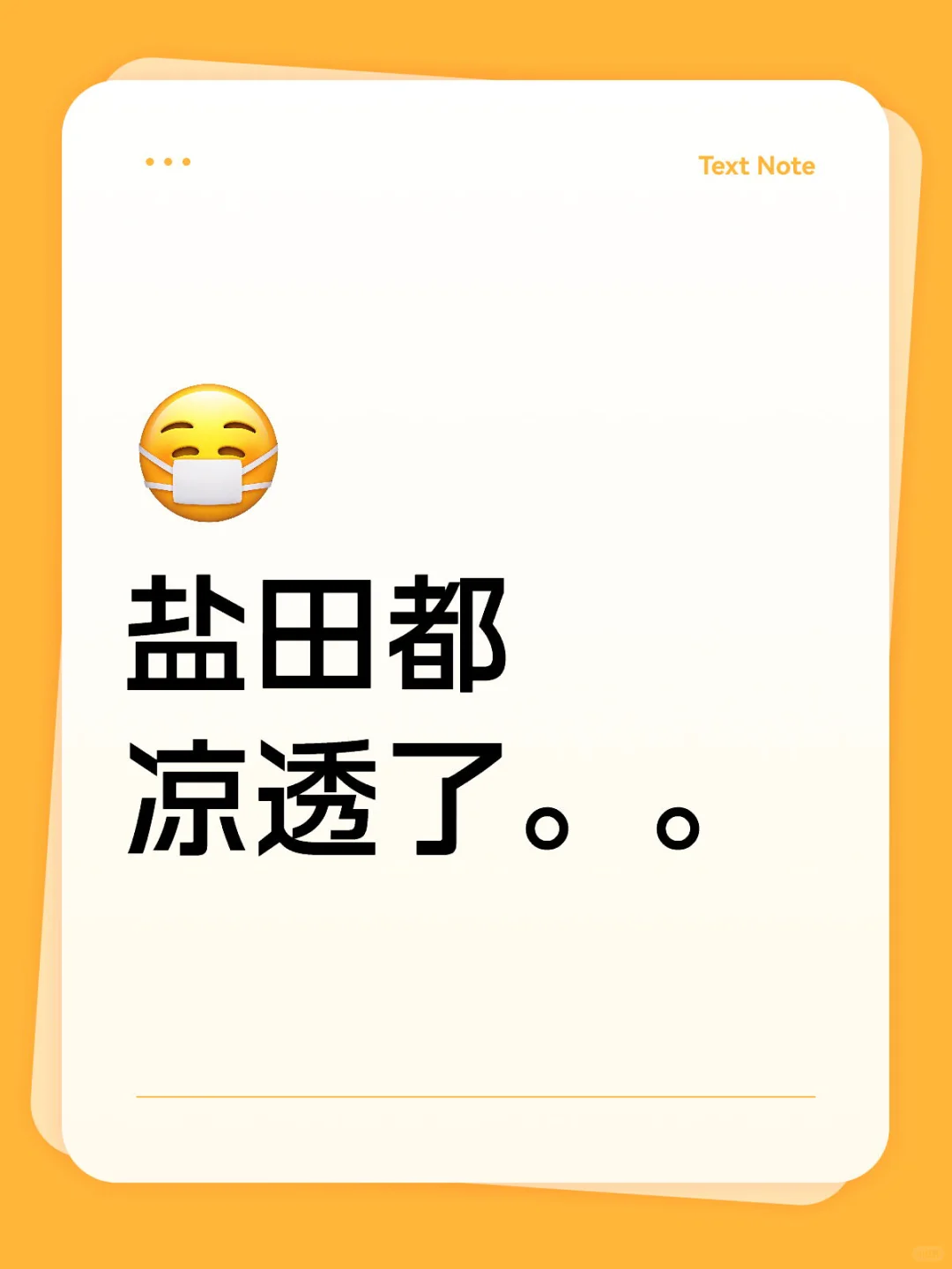 盐田都凉透了。。