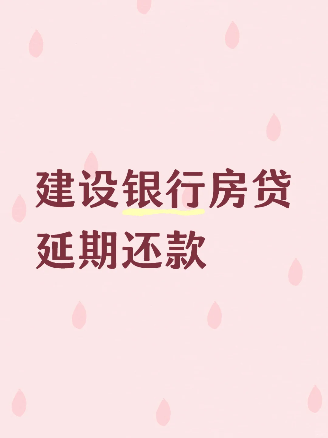 建行房贷延期还款