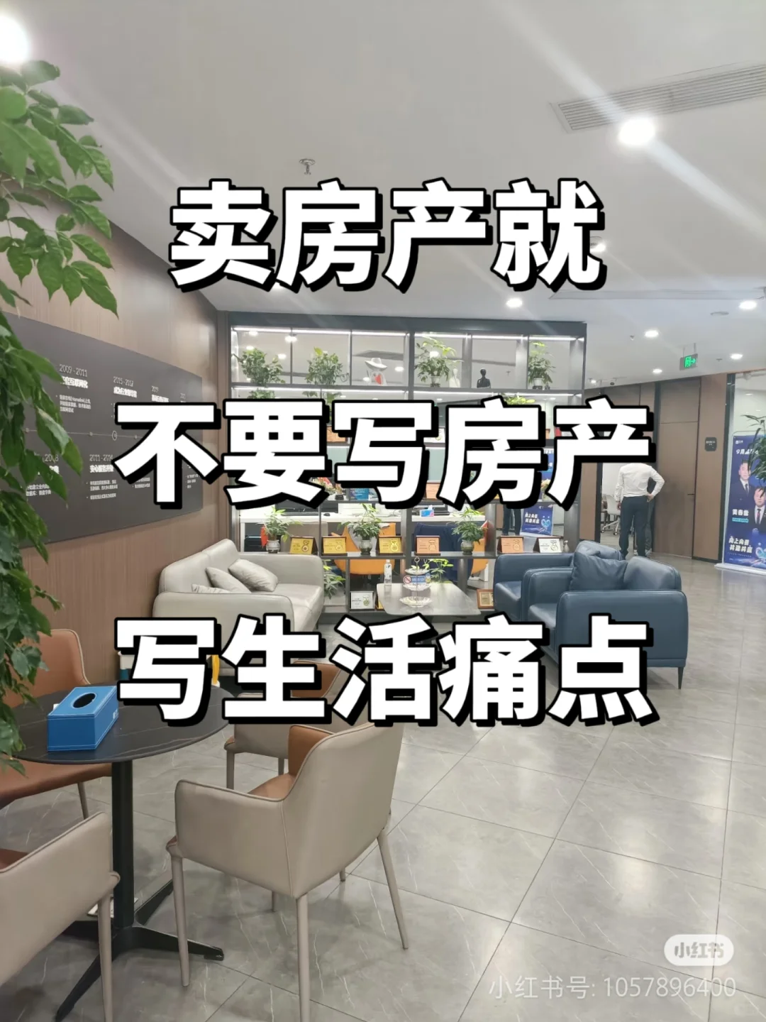 你做房产就不要只写房子，要写生活痛点💔