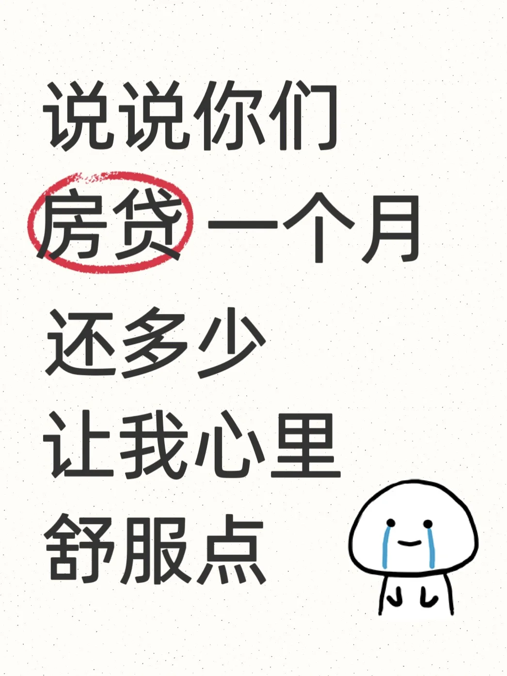 我先来！我一个月房贷8000