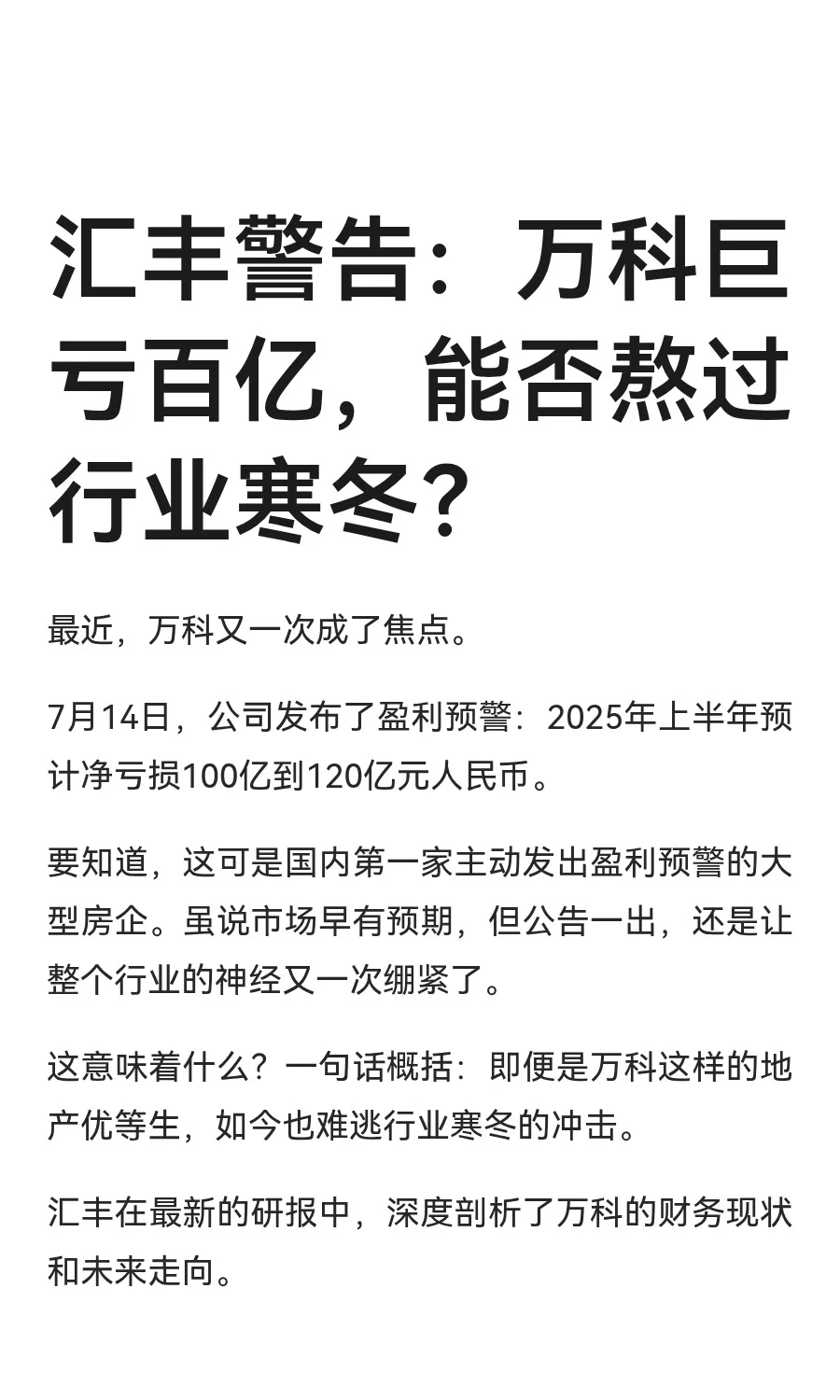汇丰警告：万科巨亏百亿，能否熬过行业寒冬