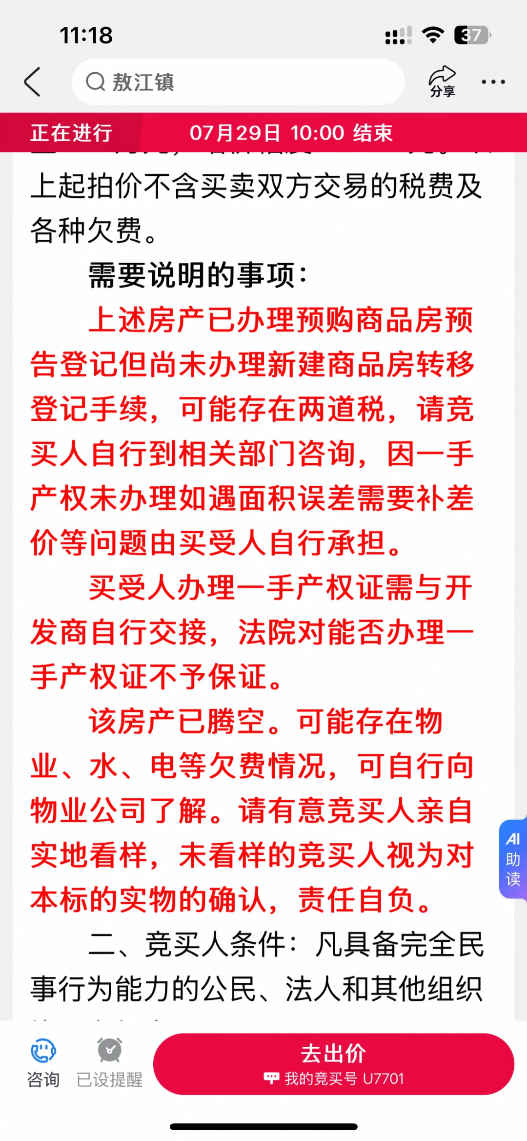法拍房特别提醒如何理解