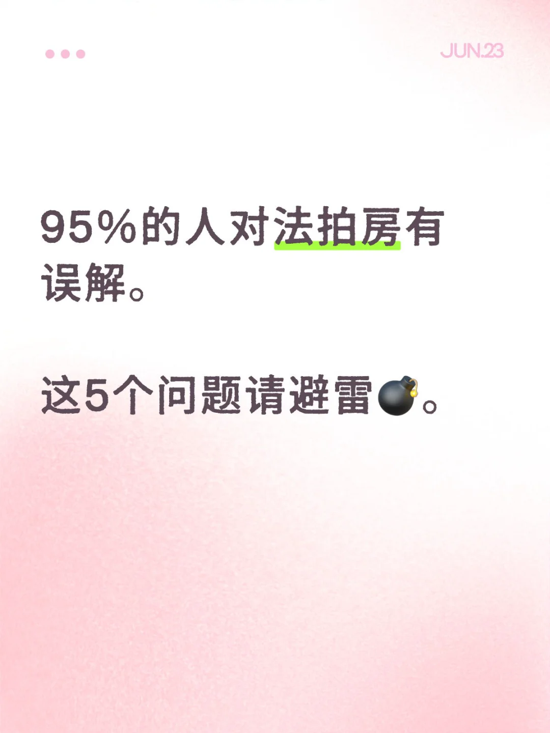 95%的人对法拍房有误解，这5个问题请避雷