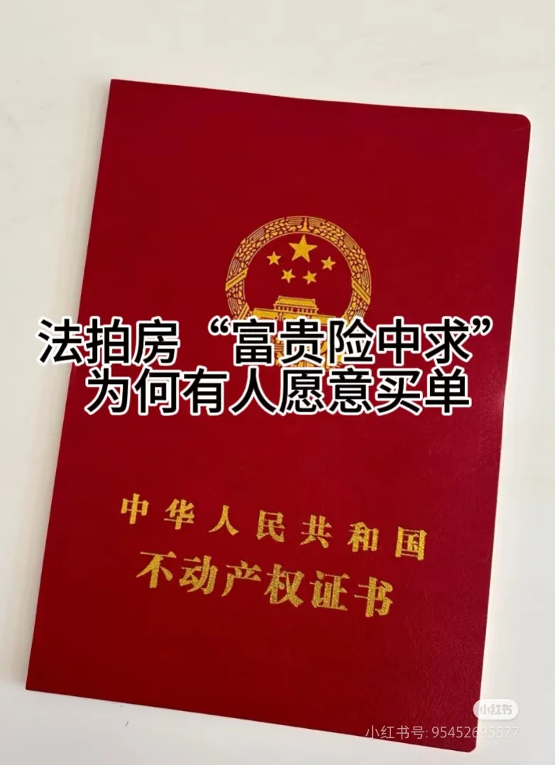 法拍房“富贵险中求”