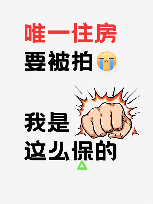 看我是怎么成功保下唯一住房的