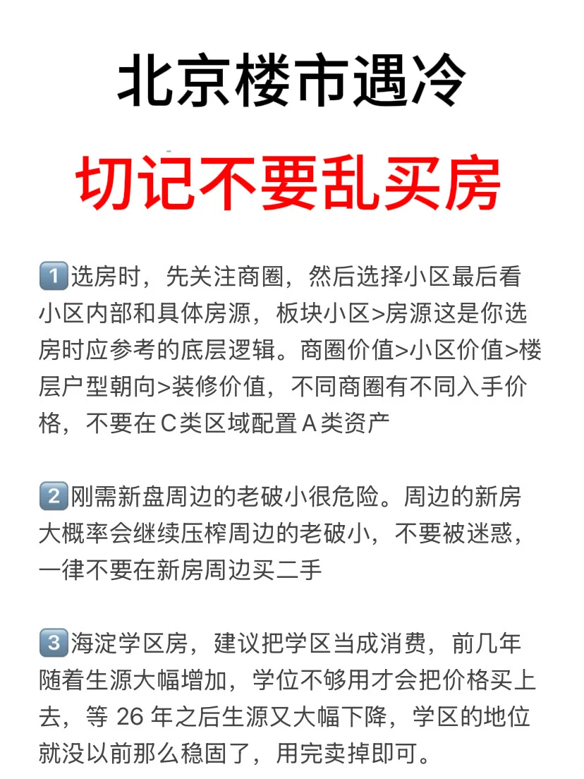 北京楼市遇冷，切记不要乱买房（附攻略）！