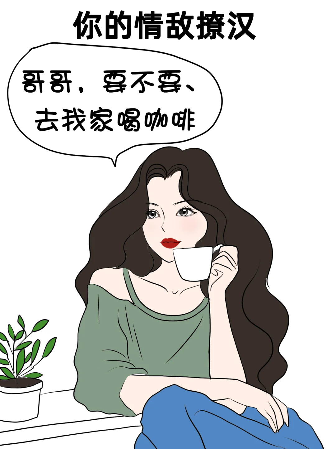 你的情敌撩汉VS你撩汉
