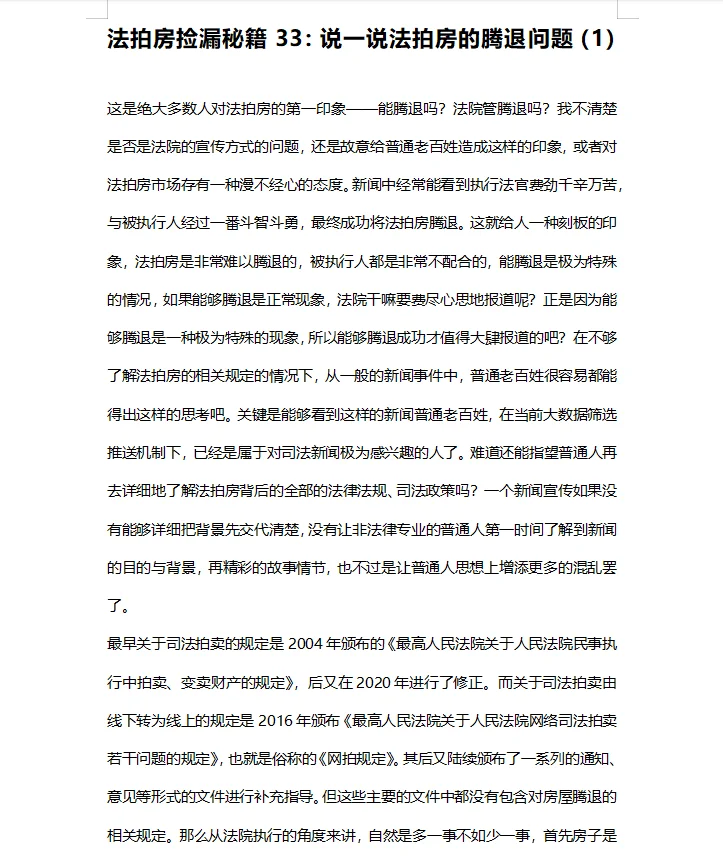 法拍房捡漏秘籍：说一说法拍房的腾退问题